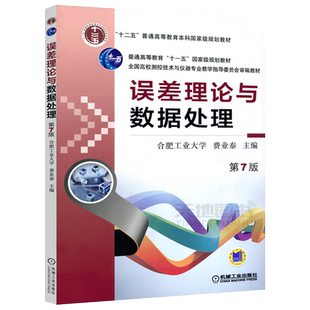 现货包邮】 机工 误差理论与数据处理 第7版七版 合肥工业大学考研教材仪器技术综合 参考书目 费业泰  十一五教材 机械工业出版社