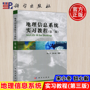 现货包邮】科学 地理信息系统实习教程 第3版 第三版 宋小东 地理信息系统教材 高校教材 大学教材 科学出版社