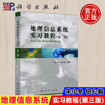 现货包邮】科学 地理信息系统实习教程 第3版 第三版 宋小东 地理信息系统教材 高校教材 大学教材 科学出版社