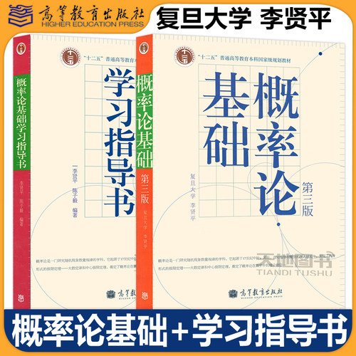 现货包邮概率论基础李贤平