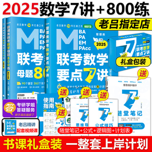 MPA 预售新版 MPAcc考研教材搭高分指南写作逻辑 母题800练 公式 199MBA 吕建刚2025老吕专硕管理类联考2024数学要点精编 送导图