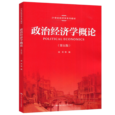 政治经济学概论第六版