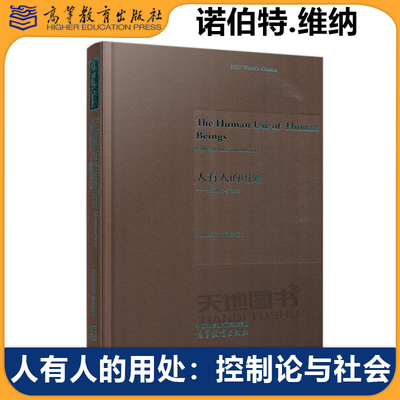 正版包邮 高教 人有人的用处——控制论与社会 Norbert Wiener诺伯特•维纳 学术著作自然科学人工智能 高等教育出版社