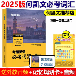 1575考研词汇单词书 现货速发 何凯文2025考研英语必考词汇突破全书 搭长难句解密写作高分黄皮书 送规划卡 24英语一二历年真题