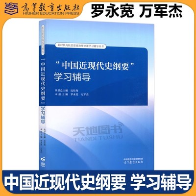 中国近现代史纲要学习辅导 沈壮海 罗永宽 万军杰 高等教育出版社 2023年版中国近现代史纲要配套学习辅导用书 高等教育出版社