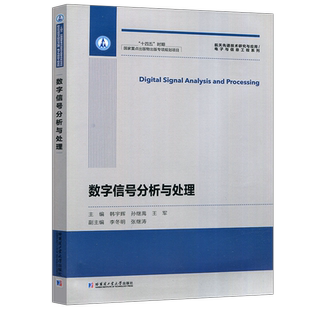 现货包邮】哈工大 数字信号分析与处理 韩宇辉 孙继禹 王军 李冬明 张继涛 电子与信息工程系列 哈尔滨工业大学出版社