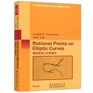 现货包邮】椭圆曲线上的有理点 西尔弗曼 英文版 数学原来可以这样学发现数学之美 数学建模趣 影印版 世界图书出版公司
