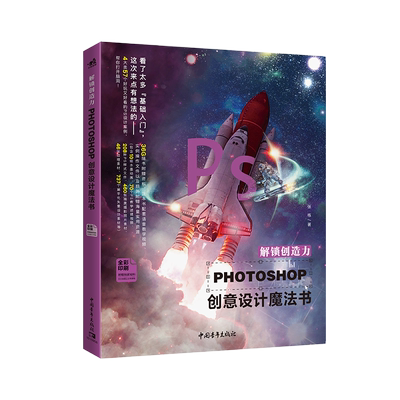 现货包邮】解锁创造力——Photoshop创意设计魔法书 本书主要由基础知识数字艺术图片编辑和超现实主义艺术四个部分构成