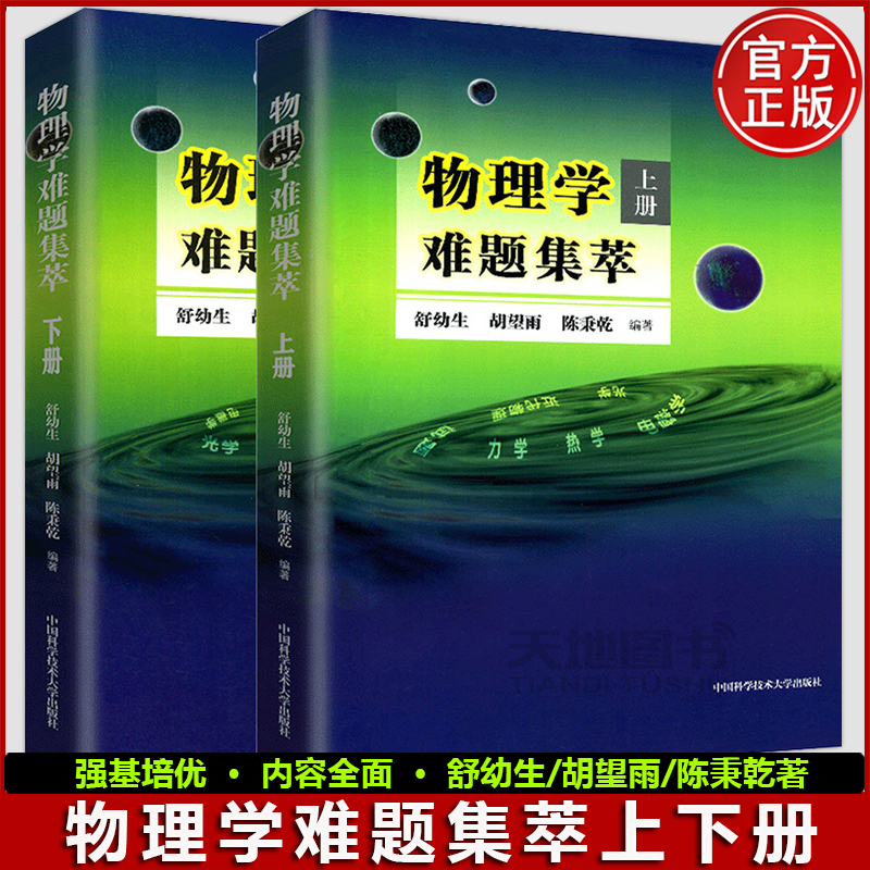 物理学难题集萃上下册