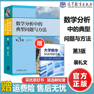 数学分析习题集微积分练习题考研数学辅导书 第3版 第三版 高等教育出版 裴礼文 送手册 社 现货 包邮 数学分析中 典型问题与方法