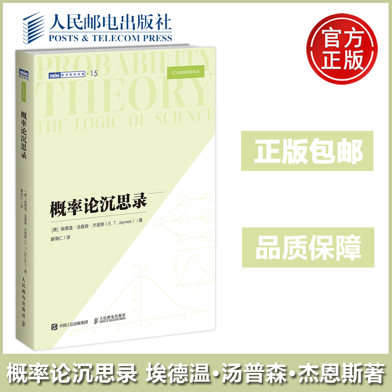 包邮概率论沉思录杰恩斯