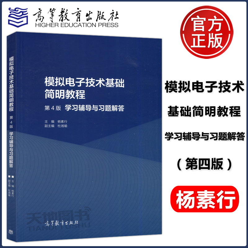 现货包邮】模拟电子技术基础简明教程学习辅导与习题解答 第四版 第4版 杨素行 高等教育出版社