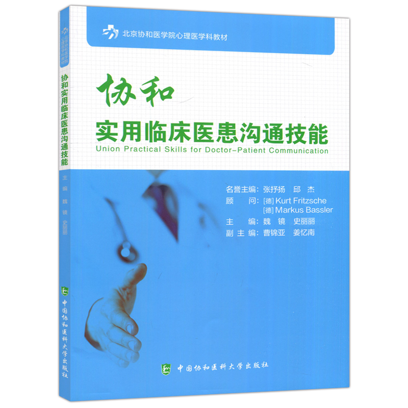 现货包邮】协和实用临床医患沟通技能 魏镜 史丽丽 北京协和医学院心理医学科教材医患沟通技能和实际运用 中国协和医科大学出版社