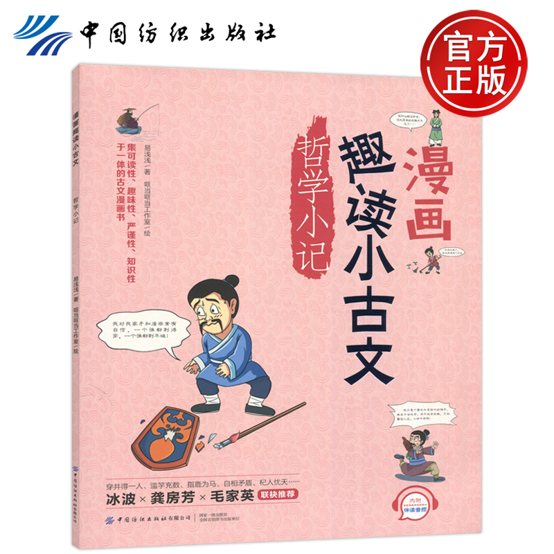 现货正版】 纺织 漫画趣读小古文.哲学小记 易浅浅 文言小常识介绍与文章内容有关的古文知识点 中国纺织出版社