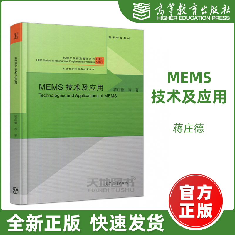 MEMS技术及应用蒋庄德