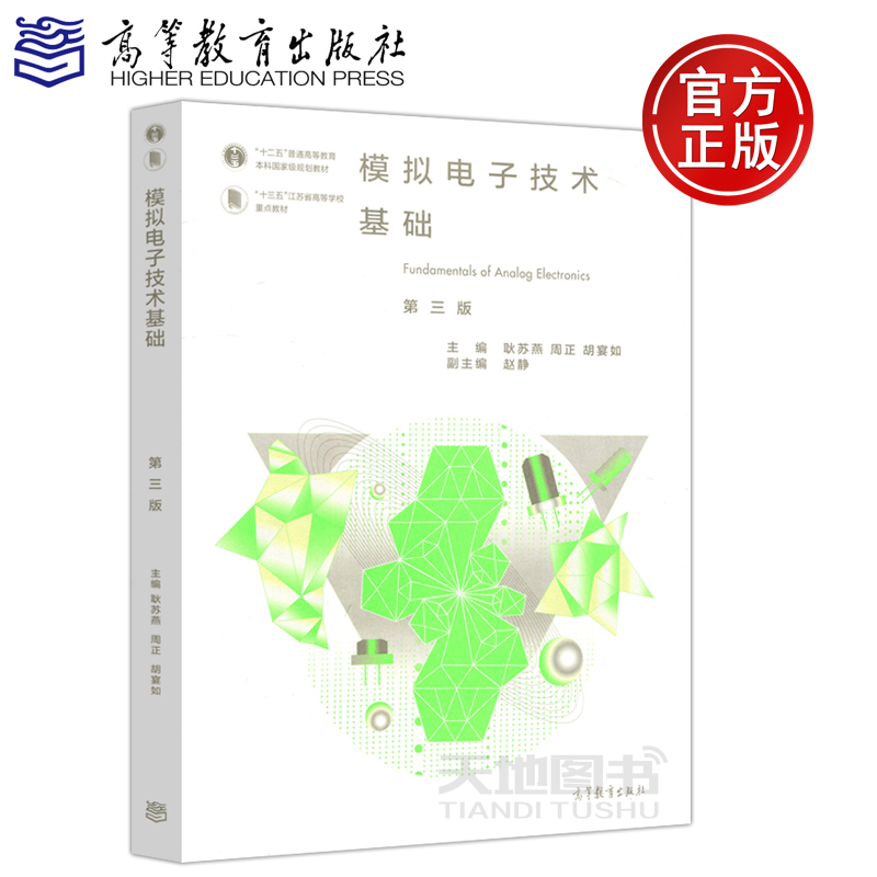 现货包邮】模拟电子技术基础 第三版 第3版 耿苏燕 胡宴如 周正 十二五普通高等教育本科国家规划教材 高等教育出版社