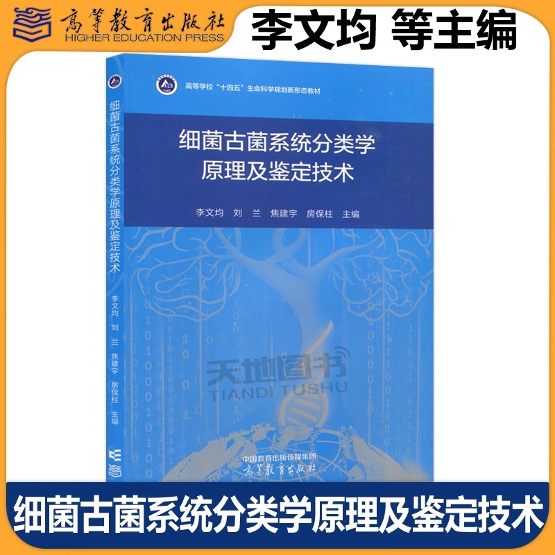 正版包邮 细菌古菌系统分类学原理及鉴定技术 李文均 刘兰 焦建宇 房保柱 高等教育出版社高等学校生命科学类专业本科生研究生教材