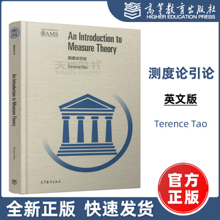YS包邮】测度论引论(英文版) Terence Tao 高等教育出版社 An Introduction to Measure Theory