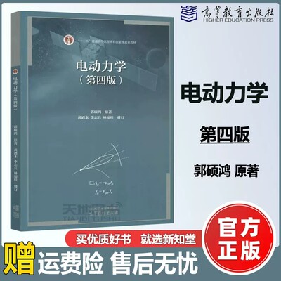 电动力学第四版郭硕鸿黄迺本