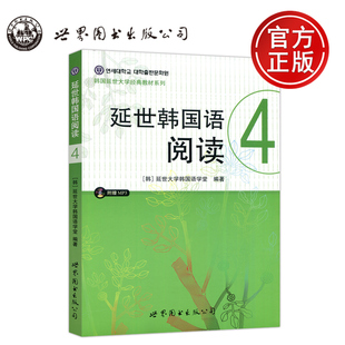 延世韩语 公司 四 韩国延世大学经典 教材系列 延世大学韩国语学堂 延世韩国语阅读4 附盘 世界图书出版 现货 中级韩语阅读教材 包邮