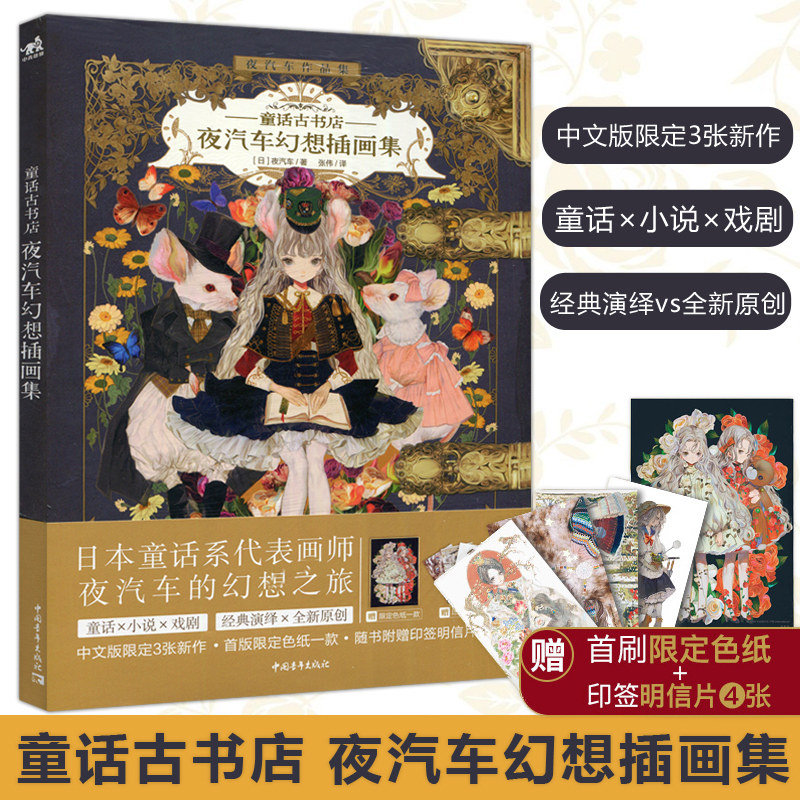 复古童话艺术家夜汽车yogisya插画集童话插画集创作插画漫画绘画技法
