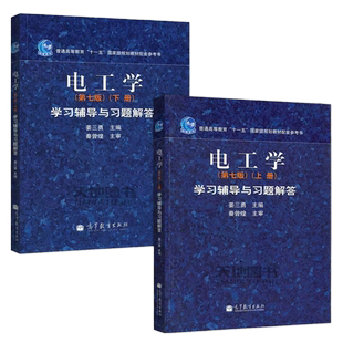 【高等教育出版社正版新书】哈工大 电工学 秦曾煌 第七版第八版上下册 电工技术+电子技术附光盘 电工学第7版第七版教材 教材