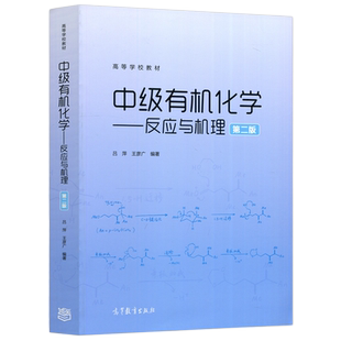 【高等教育出版社正版新书】中级有机化学——反应与机理 第二版第2版 吕萍 王彦广