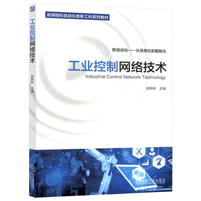 现货包邮】机工 工业控制网络技术 赵新秋 机械工业出版社 高等院校自动化类教材 控制网络系统设计与应用开发