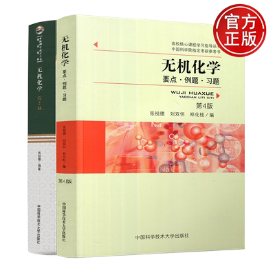 中科大无机化学第2版例题习题