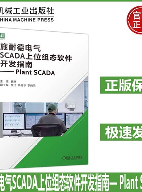 施耐德电气SCADA上位组态软件开发指南— Plant SCADA 杨渊 一本书理解和应用Plant SCADA系统 工业监控系统应用软件指南 机工