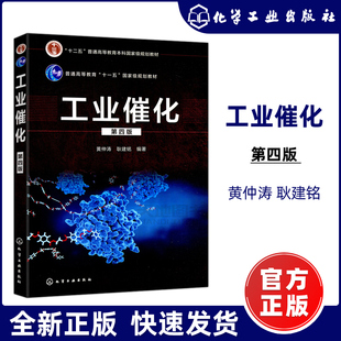 化学工业出版 第4版 包邮 大学高校教材 耿建铭 黄仲涛 第四版 工业催化剂生物催化光催化电催化 社 化工 现货 十二五教材 工业催化