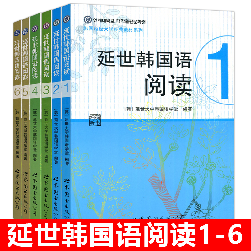 新版延世韩国语阅读全六册