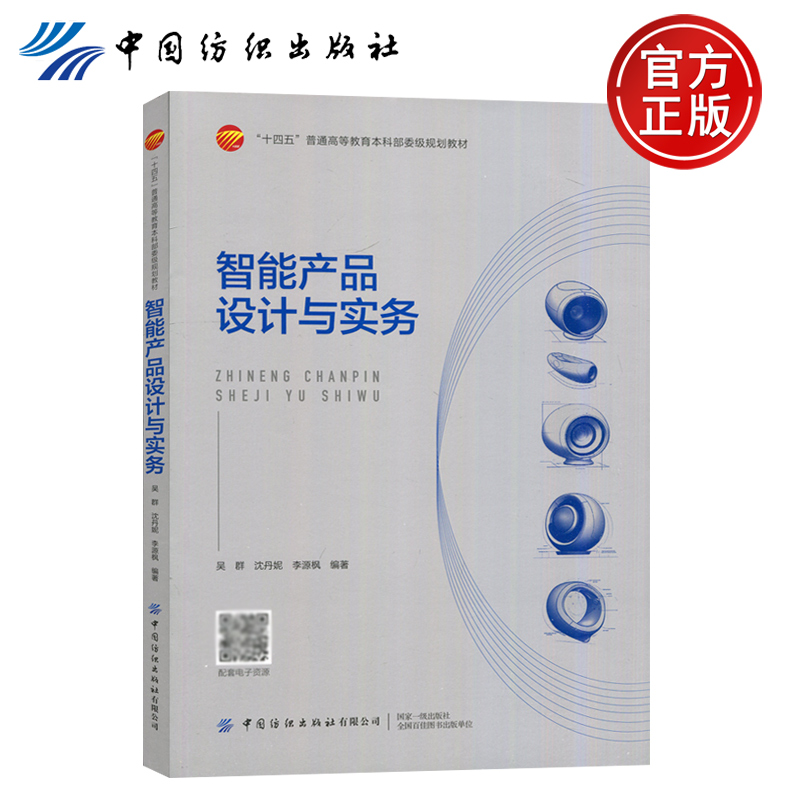 現(xiàn)貨包郵 紡織 智能產(chǎn)品設(shè)計(jì)與實(shí)務(wù) 吳群 沈丹妮 李源楓 中國(guó)紡織出版社
