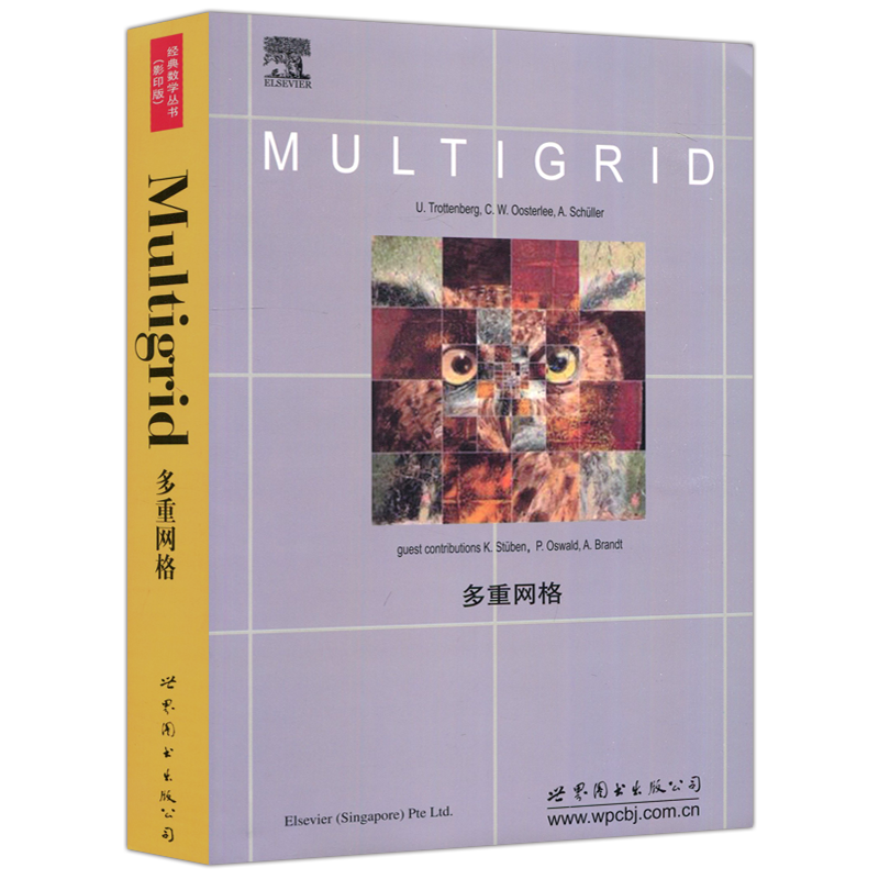 现货包邮】 多重网络 Ulrich Trottenberg C.W.Oosterlee Anton Schuller 经典数学丛书 影印版 Multigrid 世界图书出版公司
