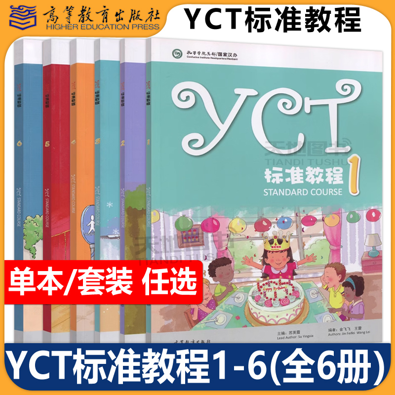 YCT标准教程1-6册苏英霞