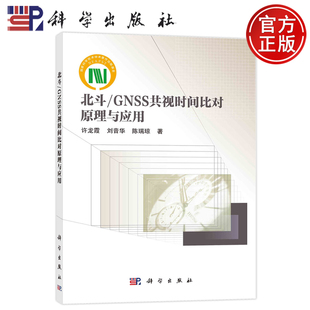 GNSS共视时间比对原理与应用 许龙霞 社 包邮 9787030784322 科学出版 北斗 陈瑞琼 现货 刘音华
