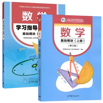 数学基础模块教材学习指导
