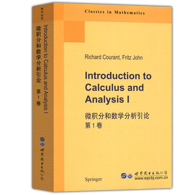 微积分和数学分析引论第1卷