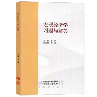 现货包邮】宏观经济学习题与解答 张顺 高等教育出版社 马工程教材西方经济学第二版下册宏观经济学教材习题解答详解 补充习题