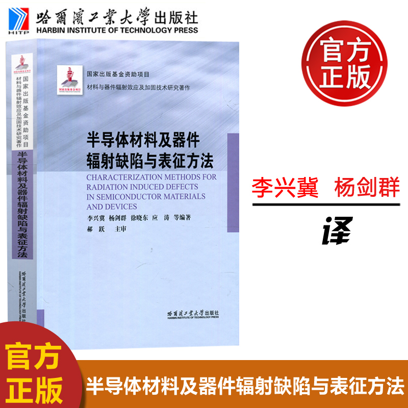 现货包邮】  哈工大 半导体材料及器件辐射缺陷与表征方法  李兴冀 材料与器件辐射效应及加固技术研究著作 哈尔滨工业大学出版社