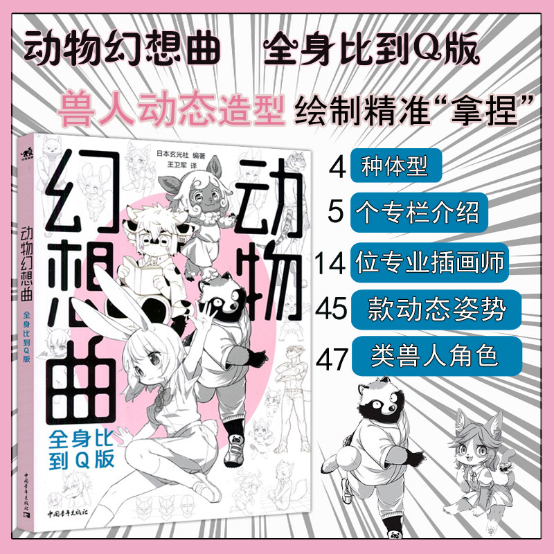 现货包邮】中青 动物幻想曲:全身比到q版14位日本一线插画师联合创作4