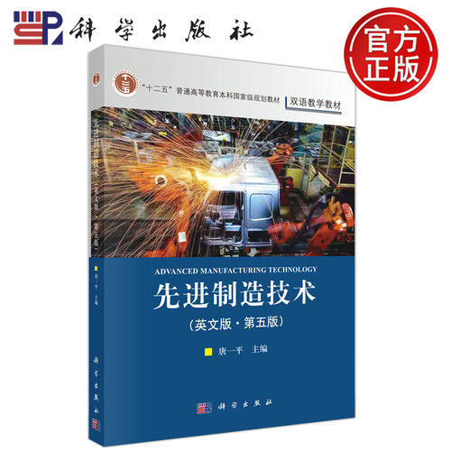 现货包邮】科学 先进制造技术 英文版 第5版 第五版 唐一平 双语教学教材十二五普通高等教育本科规划教材 科学出版社