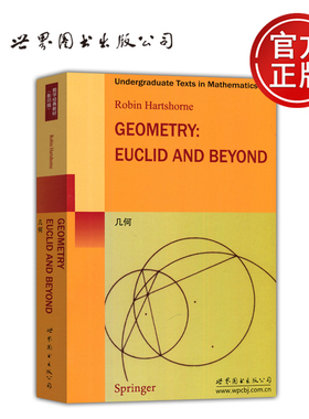现货包邮】 几何 Geometry：Euclid and Beyond 数学经典教材 Robin Hartshorne 高蓉 刘慧 世界图书出版公司