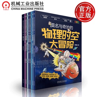 物理时空大冒险 套书 共9册 正版 机械工业出版 莫名与奇妙 陈青越 社 包邮