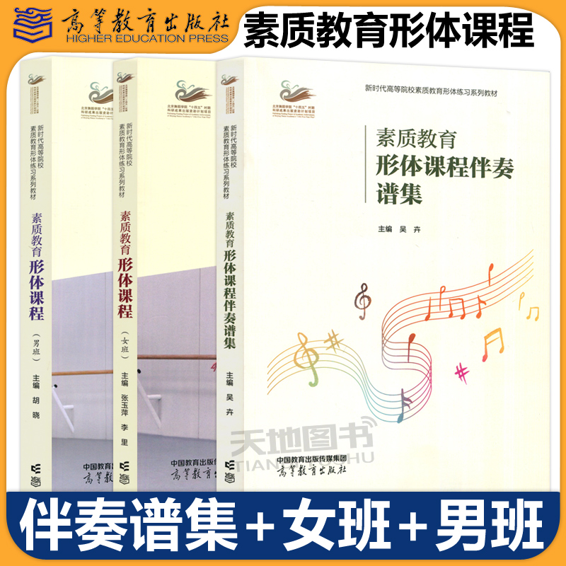 现货包邮 素质教育形体课程伴奏谱集+女班+男班 吴卉 张玉萍 胡晓 高等教育出版社 综合类高等院校学生舞蹈美育练习教材 芭蕾舞蹈
