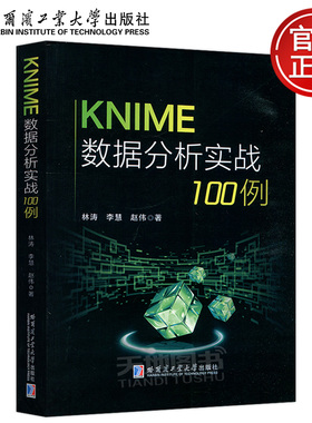 正版包邮 哈工大 KNIME数据分析实战100例 林涛 李慧 赵伟 哈尔滨工业大学出版社