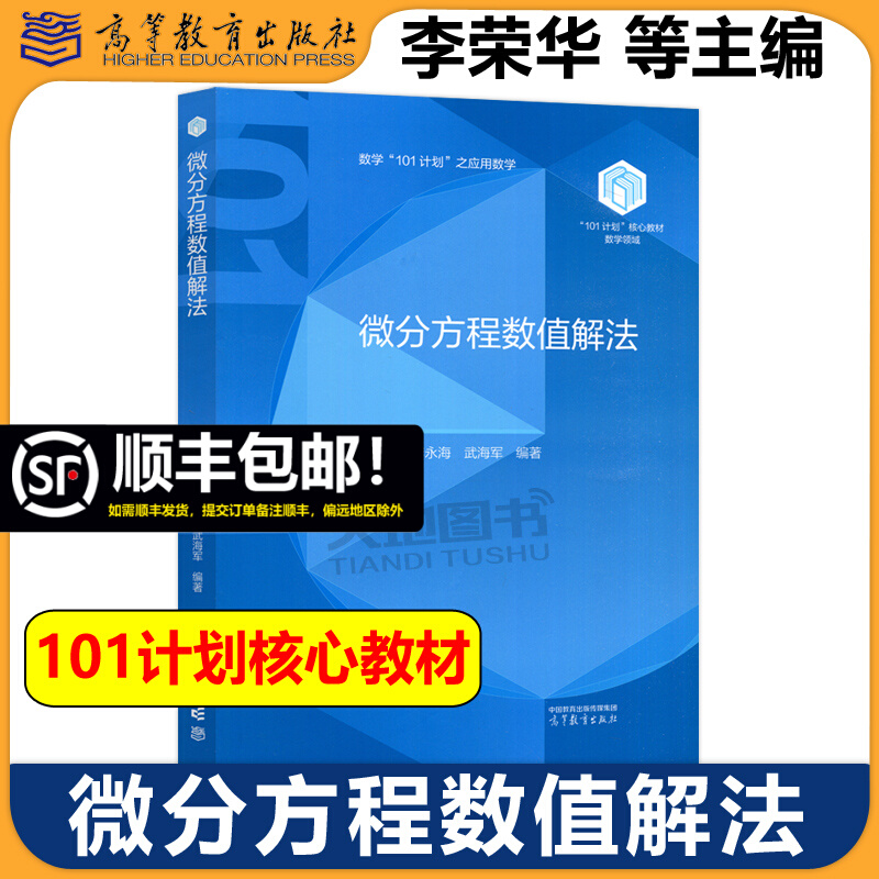 正版包邮 微分方程数值解法 李荣华 李永海 武海军 高等教育出版社 101计划核心教材数学领域 数学专业高年级本科生研究生用