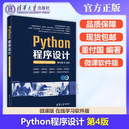 【清华大学出版社正版新书】Python程序设计 第4版第四版 微课版 在线学习软件版 董付国 软件工具 程序设计