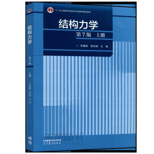 【 高等教育出版社正版新书】结构力学 第7版 上册 第七版 李廉锟 侯文崎