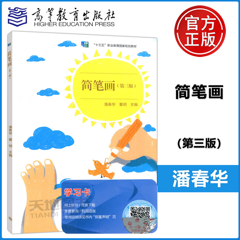 现货包邮】简笔画 第三版 第3版 潘春华 高等教育出版社中等职业教育教育类专业用书 高等教育出版社